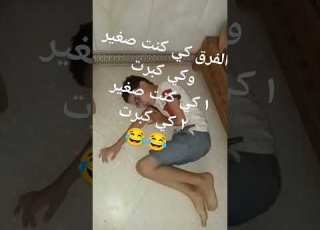 الفرق كي كنت صغير وكي كبرت