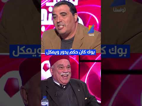 العربي سناقرية انت بوك كان حكم يدور ويعكل