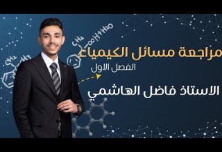 مراجعة نصف السنة مسائل الفصل الاول كيمياء السادس الاعدادي الاستاذ فاضل الهاشمي