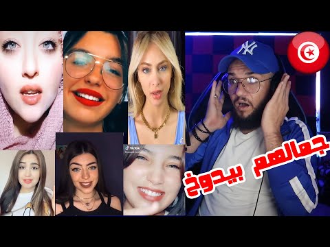 تحدي أجمل بنت تونسية على تيك توك النهاية صدمة