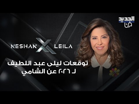توقعات ليلى عبد اللطيف لـ 2026 عن الشامي محسود وعن نوال الزغبي ديو مع احد ابرز الفنانين العرب