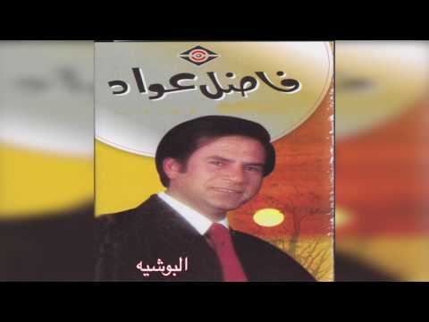 ELbosheya فاضل عواد البوشية