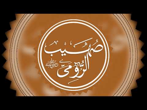 صهيب الرومي رضي الله عنه سير أعلام النبلاء