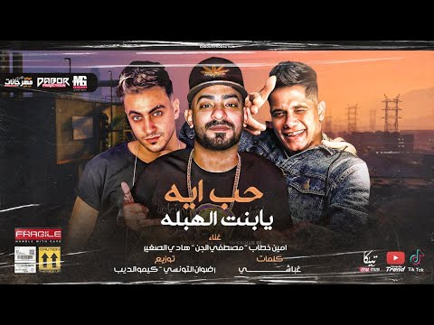 مهرجان حب ايه يا بنت الهبله مصطفي الجن و امين خطاب و هادي الصغير توزيع رضوان التونسي و كيمو الديب