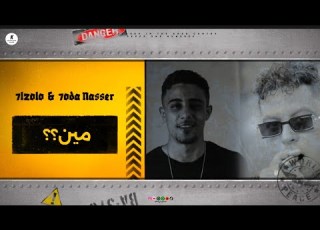  مين يا حديد خدت اخويا بعيد حلقولو و حودة ناصر توزيع قط كرموز 2026