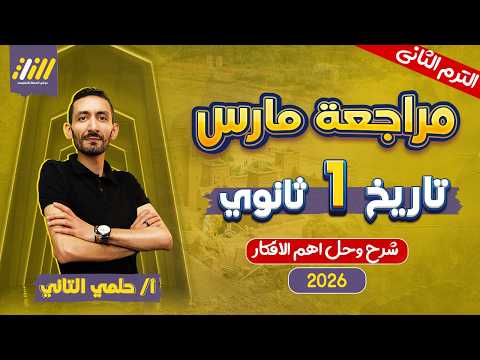 مراجعه شهر فبراير تاريخ اولي ثانوي تاريخ اولى ثانوي الترم الثاني مستر حلمي التاني مراجعه شهر فبراير تاريخ اولي ثانوي تاريخ اولى ثانوي الترم الثاني مستر حلمي التاني