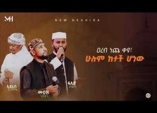 New Nashida 2025 By Mu Az Habib Ft Fuad Malka And Edris Bilal And Habesha
