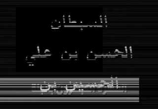 نونية القحطاني مدح آل البيت و الصحابة