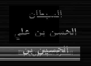 نونية القحطاني مدح آل البيت و الصحابة