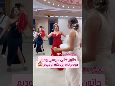 خواهر عروس جیگر لباس عروس عروس رقص عروسی Duet مدل مدلمو Love میکاپ کلیپ