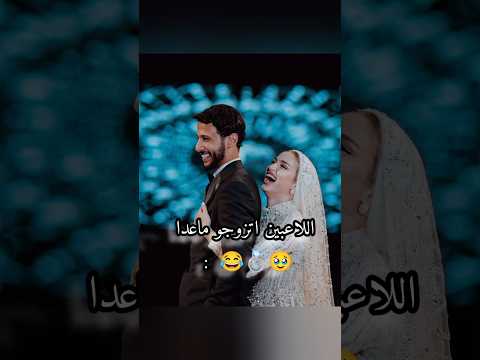 اللاعبين اتزوجو ما عدا مين يا ترى اكيد يزوون الاردن يزن النعيمات اكسبلور لايك ضحك ترند