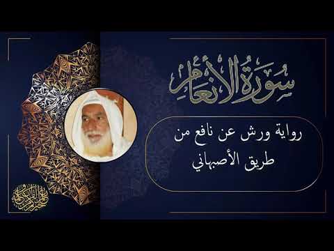 سورة الأنعام برواية ورش من طريق الأصبهاني للقارئ الشيخ منير التونسي سورة الأنعام برواية ورش من طريق الأصبهاني للقارئ الشيخ منير التونسي
