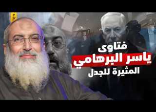  فتاوى ياسر البرهامي الغريبة ورفضه الحرب مع اليهود