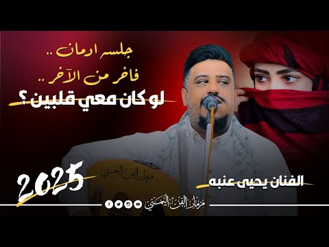 جديد 2025 لو كان معي قلبين الفنان يحيى عنبه جلسه ادمان فاخر من الاخر لا تفوتك