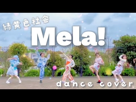 2周年企画 Mela 緑黄色社会 1年ぶりに踊ってみた オリジナル振付 99 1