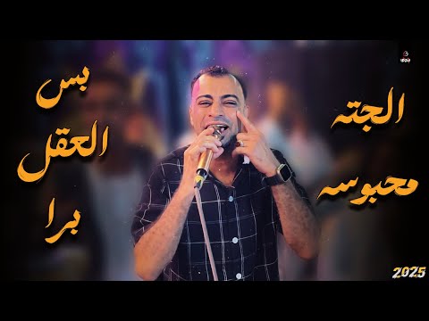 كروان الصعيد احمد عادل أغنية الجته محبوسه بس العقل برا
