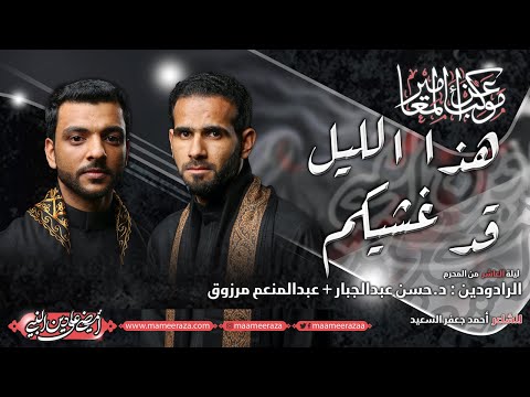 هذا الليل قد غشيكم الرادود عبدالمنعم مرزوق والرادود حسن عبدالجبار ١٤٤٤هـ