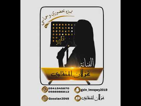 غزلان المنقاوي اغنية يامنتي بدون موسيقي