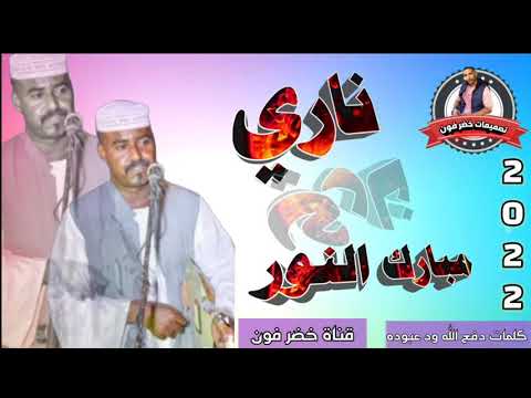 جديد الفنان مبارك النور ناري 2022