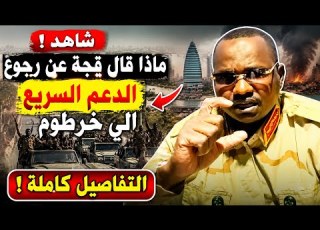 انبشكت شاهد ماذا قال القائد قجة عن رجوع الدعم السريع الي خرطوم هل هذا شروط تعجيزة