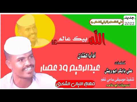 جديد2022الفنان عبدالرحيم ودعصار الله بيك عالم جديد2022الفنان عبدالرحيم ودعصار الله بيك عالم