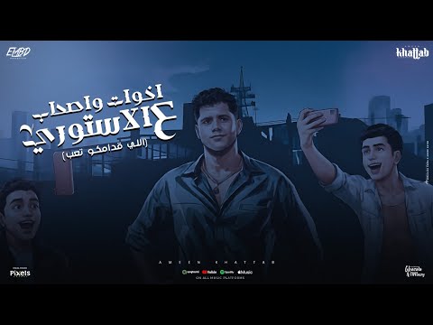 اخوات واصحاب علي الاستوري دايس علي نفسي ومتحمل امين خطاب توزيع امجد الجوكر Official Video اخوات واصحاب علي الاستوري دايس علي نفسي ومتحمل امين خطاب توزيع امجد الجوكر Official Video