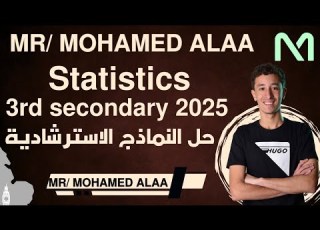  Statistics 3rd Secondary 2025 حل النماذج الاسترشادية 2025 احصاء لغات تالتة ثانوي ٢٠٢٥