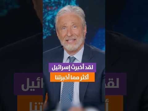 جون ستيوارت يسخر ترامب بدأ الحرب بلا خطة