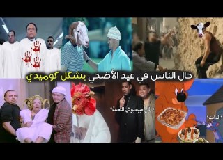 حال الناس في عيد الأضحي ودبح خروف العيد بشكل كوميدي كرتون ستوري