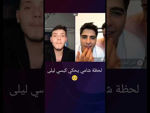 الشامي مع انس الشايب الشامي يحكي قصتو هوه وليلى