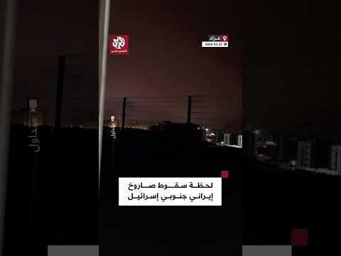 لحظة سقوط صاروخ إيراني في عراد جنوبي إسرائيل لحظة سقوط صاروخ إيراني في عراد جنوبي إسرائيل