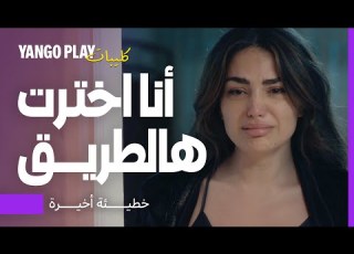 روبي تنهار وتتكلم عن علاقتها بالرجال أنا ضحية خطيئة أخيرة الحلقة ١١ رشا بلال
