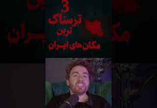 ۳ مکان ترسناک ایران که شب بری دیگه برنمی گردی