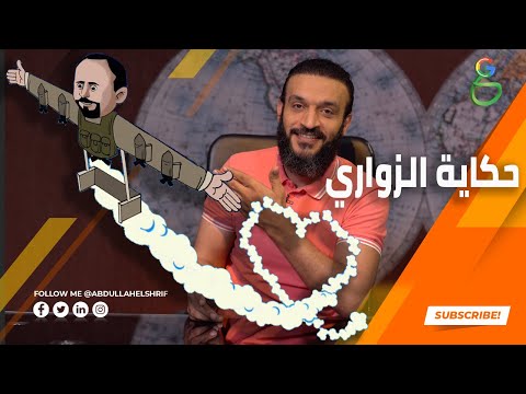 عبدالله الشريف حلقة 25 حكاية الزواري الموسم الرابع