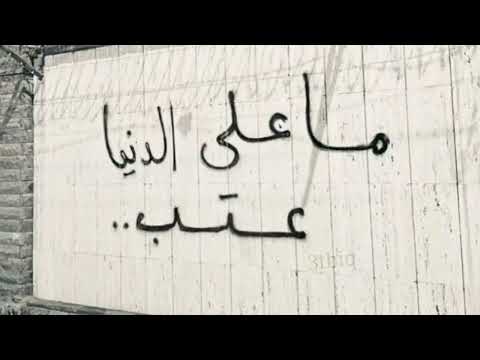 تبنيت لجلك كم جرح مدري انت ماعندك وفه عراقي بطيء تبنيت لجلك كم جرح مدري انت ماعندك وفه عراقي بطيء