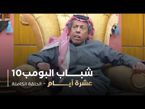 مسلسل شباب البومب حلقه عشرة أيام