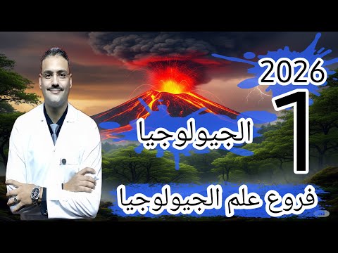 1 جيولوجيا تالتة ثانوي دفعة 2026 فروع علم الجيولوجيا شرح حل اسئلة الثانوية العامة