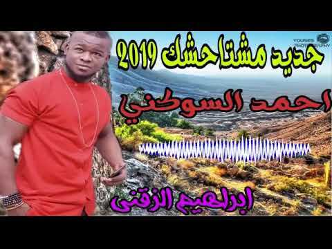 احمد السوكني جديد الجديد 2019 مستاحشك ياحبي