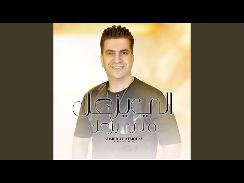 الى يزعل منى يزعل