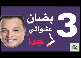  بضان عشوائي جدا I الحلقة الثالثة I تامر عبد المنعم