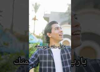  يارب ماشي برحمتك وتحت ضلك ابلور جديد ترند المنشدين يارب رحمتك