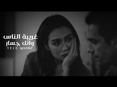 وائل جسار غريبة الناس بطيء