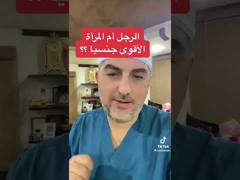 الرجل ام المرأة الأقوى جنسيا