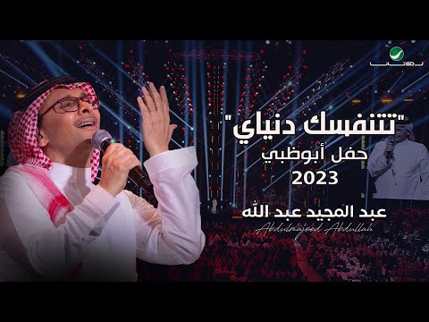 عبدالمجيد عبدالله تتنفسك دنياي حفل أبو ظبي 2023