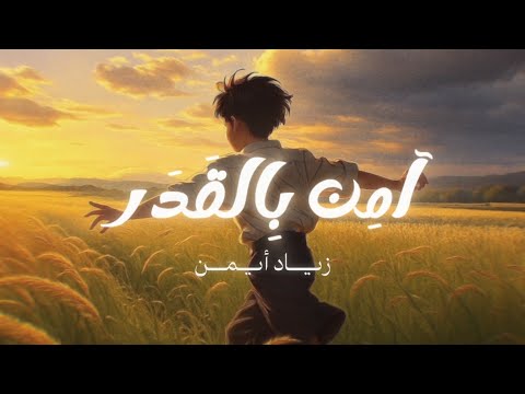 Ziad Ayman Aamen Bel Qadar زياد أيمن آمن بالقدر