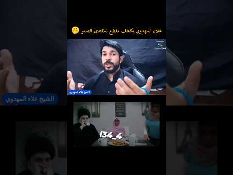 علاء المهدوي يفضح زوجة مقتدى الصدر الشيخ امير القريشي انستغرام تيك توك ترند المنتقم العراق