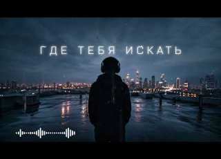 ГДЕ ТЕБЯ ИСКАТЬ 2026 Deep House Remix Emotional Night Drive Russian Deep House