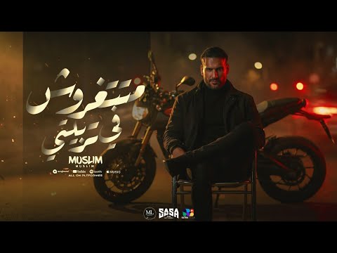 متتغروش في تربيتي مسلم انا اللي تملي بستجدع Muslim Official Music Video 2025