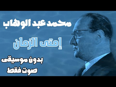 محمد عبد الوهاب إمتى الزمان بدون موسيقى صوت فقط