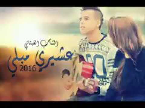 Cheb Finani 3chiri MebLi الشاب فيناني عشيري مبلي